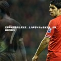 【b体育app】巴萨年末秘鲁商业赛敲定，主力阵容对决秘鲁国家队，足球盛宴引期待