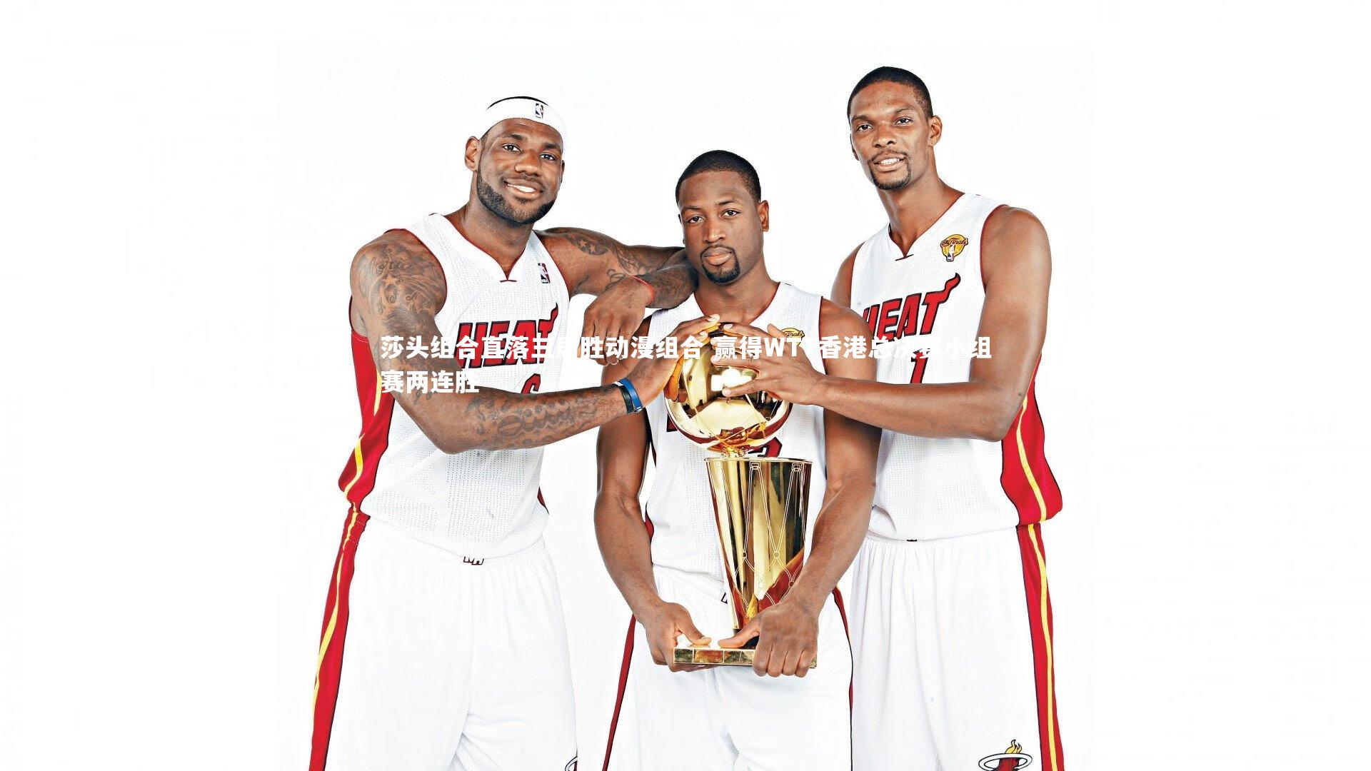 莎头组合直落三局胜动漫组合 赢得WTT香港总决赛小组赛两连胜