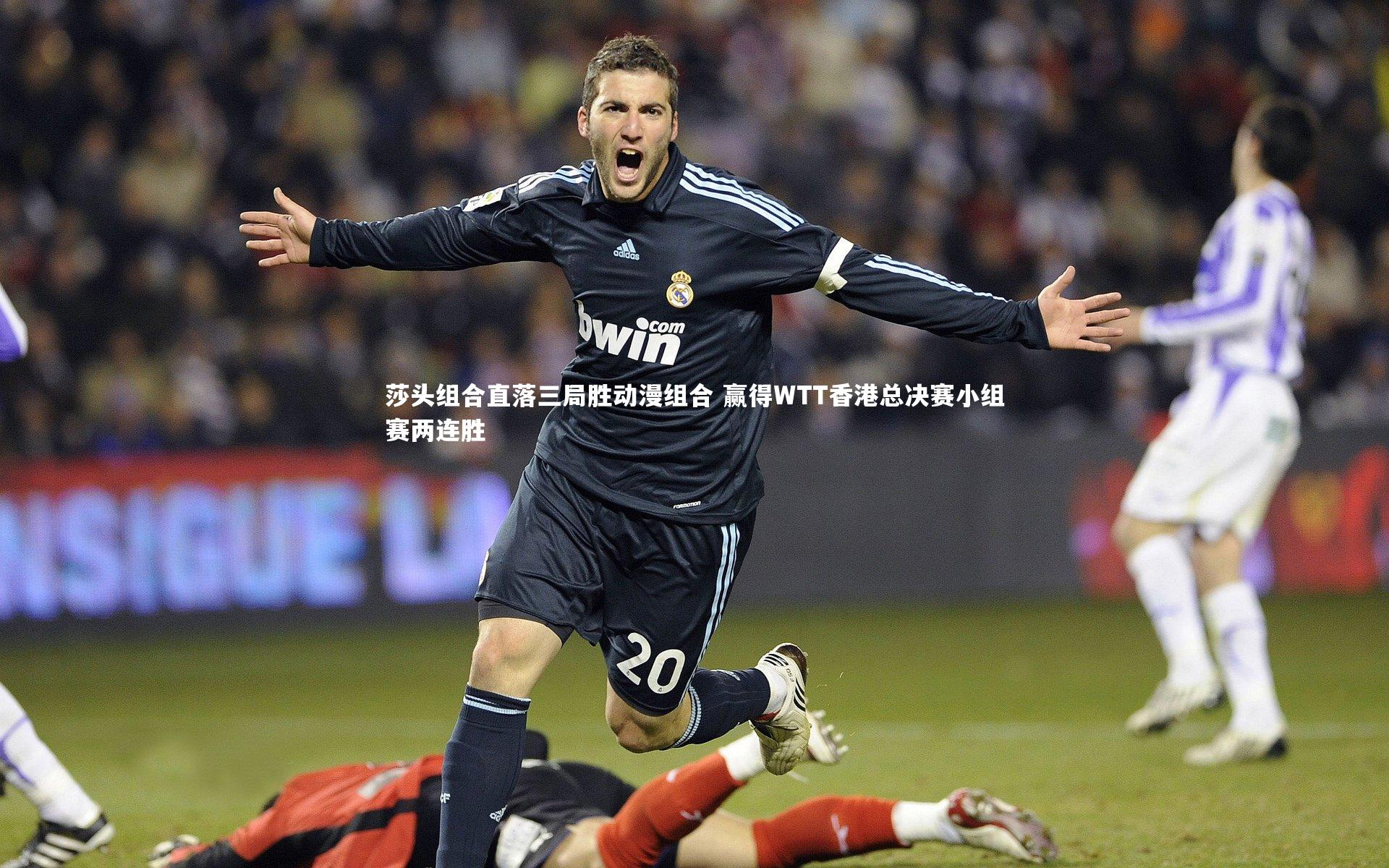 莎头组合直落三局胜动漫组合 赢得WTT香港总决赛小组赛两连胜