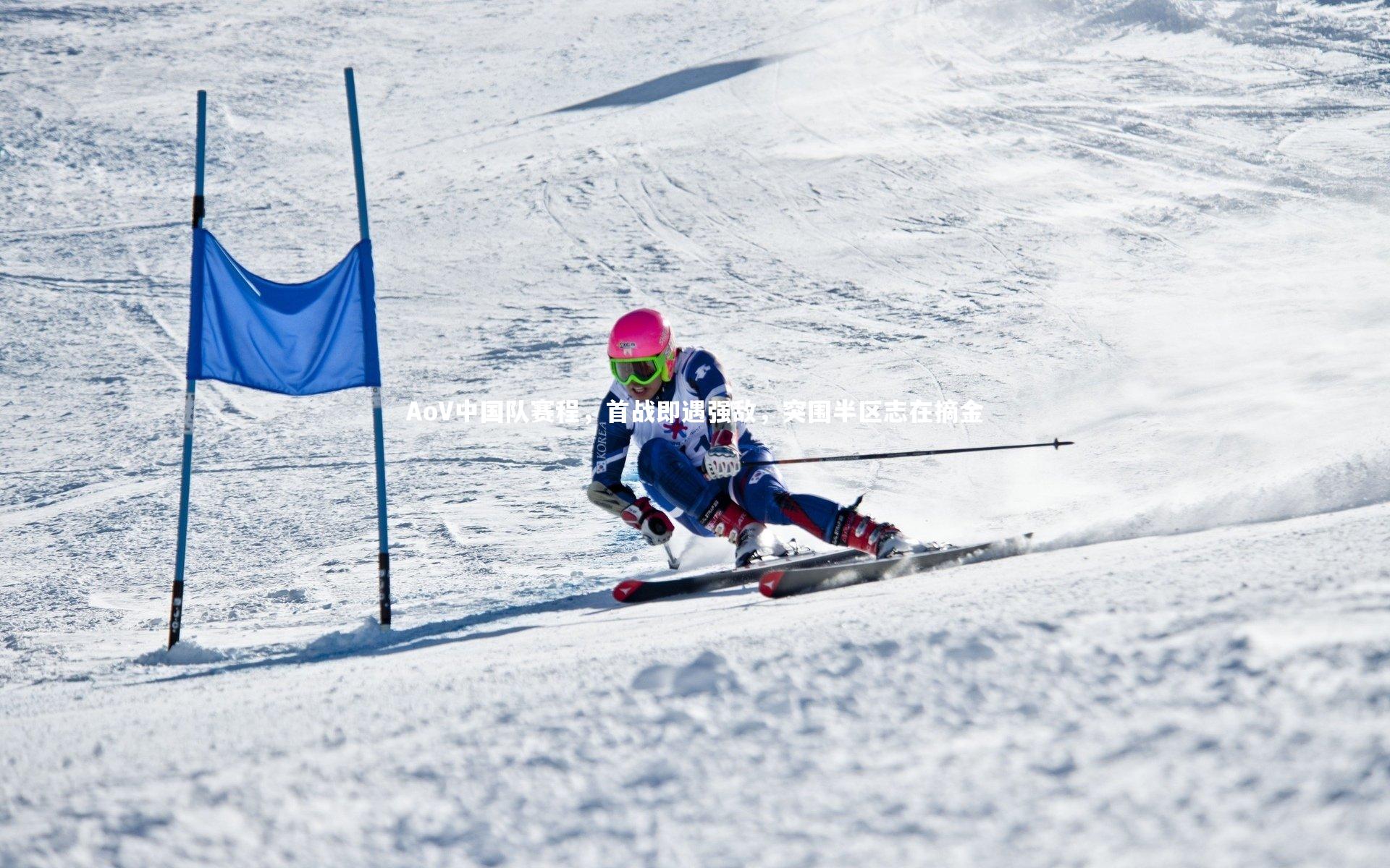 AoV中国队赛程，首战即遇强敌，突围半区志在摘金