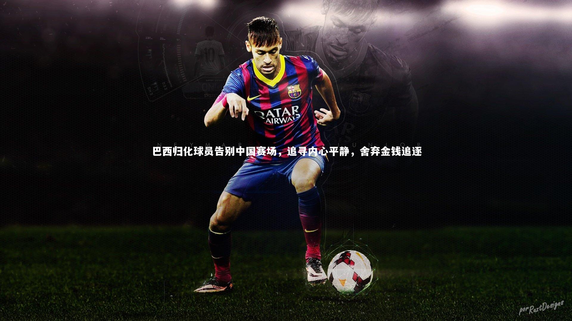 巴西归化球员告别中国赛场，追寻内心平静，舍弃金钱追逐