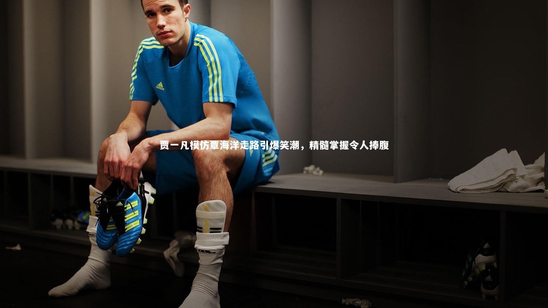 贾一凡模仿覃海洋走路引爆笑潮，精髓掌握令人捧腹