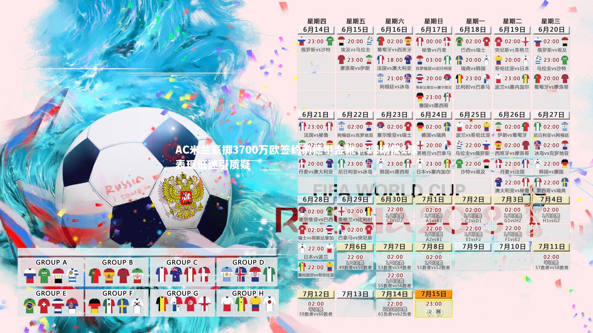 AC米兰豪掷3700万欧签约前德甲金靴，11场仅1球表现低迷引质疑