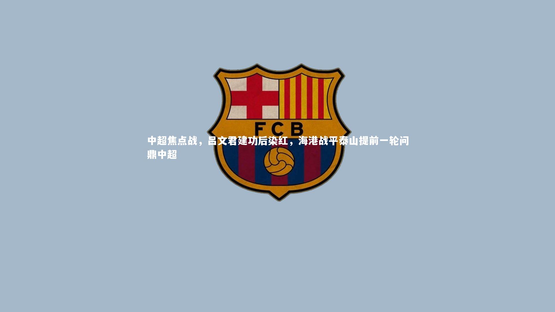 中超焦点战，吕文君建功后染红，海港战平泰山提前一轮问鼎中超