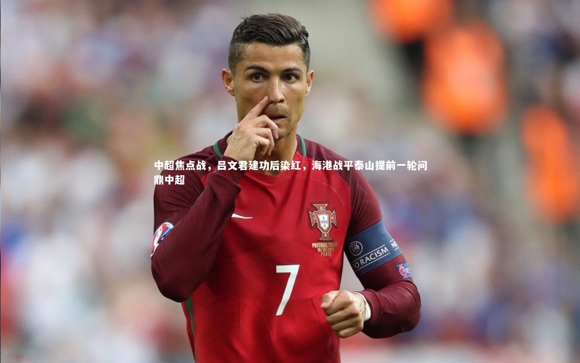 中超焦点战，吕文君建功后染红，海港战平泰山提前一轮问鼎中超