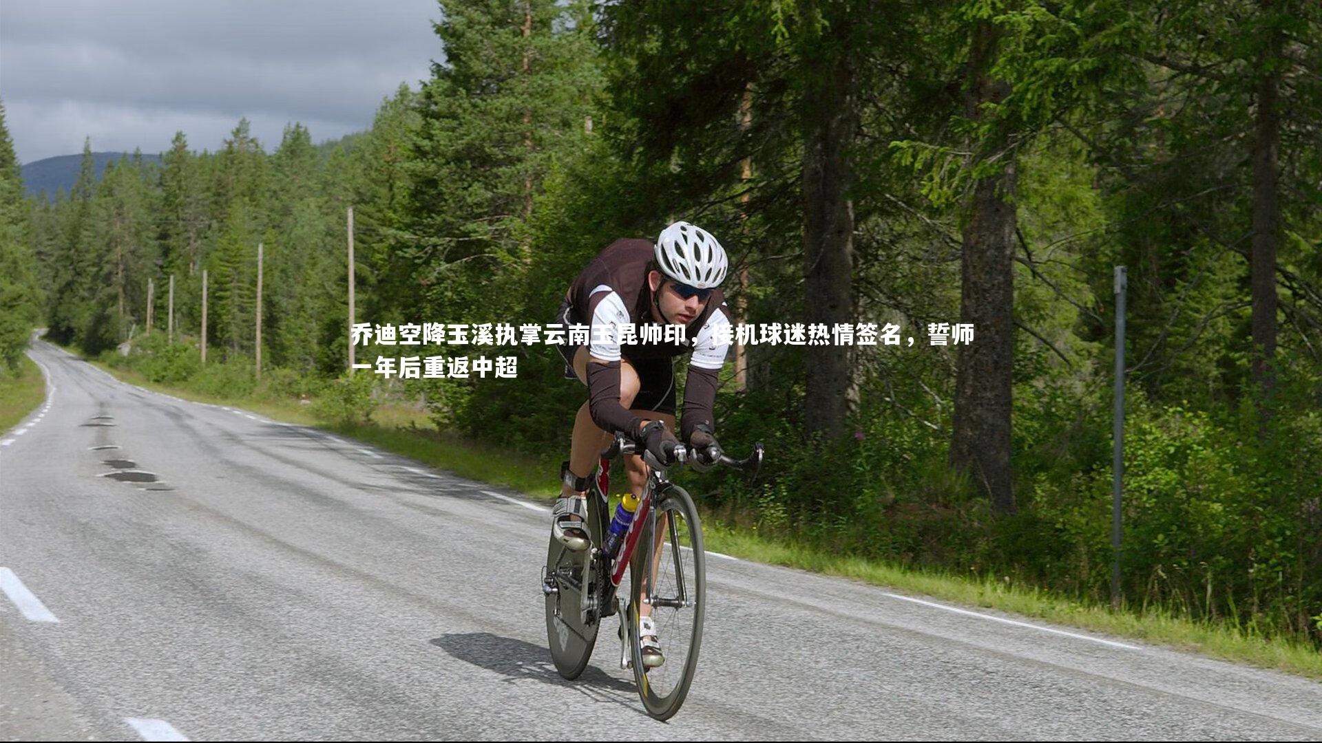 乔迪空降玉溪执掌云南玉昆帅印，接机球迷热情签名，誓师一年后重返中超