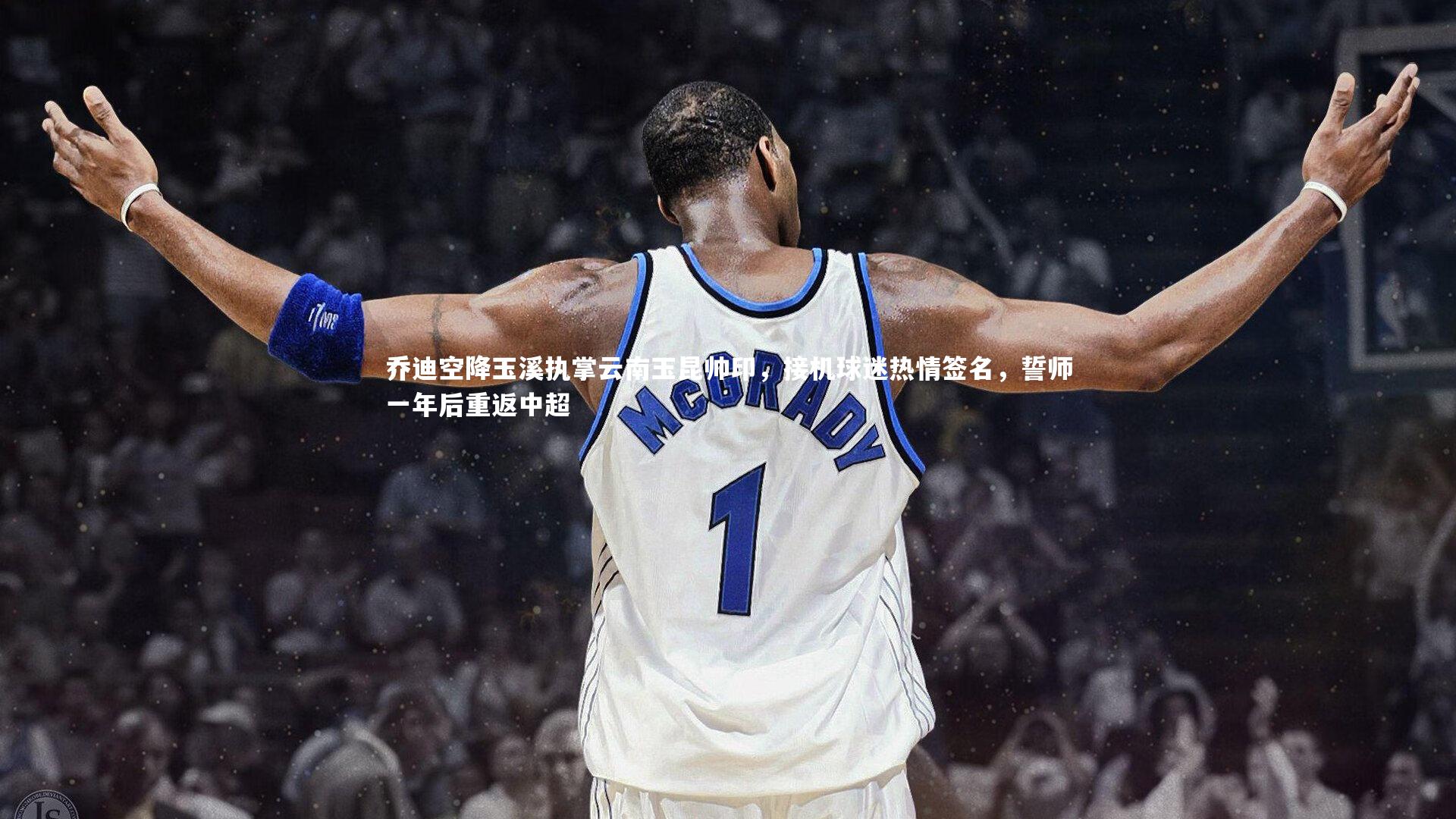 乔迪空降玉溪执掌云南玉昆帅印，接机球迷热情签名，誓师一年后重返中超