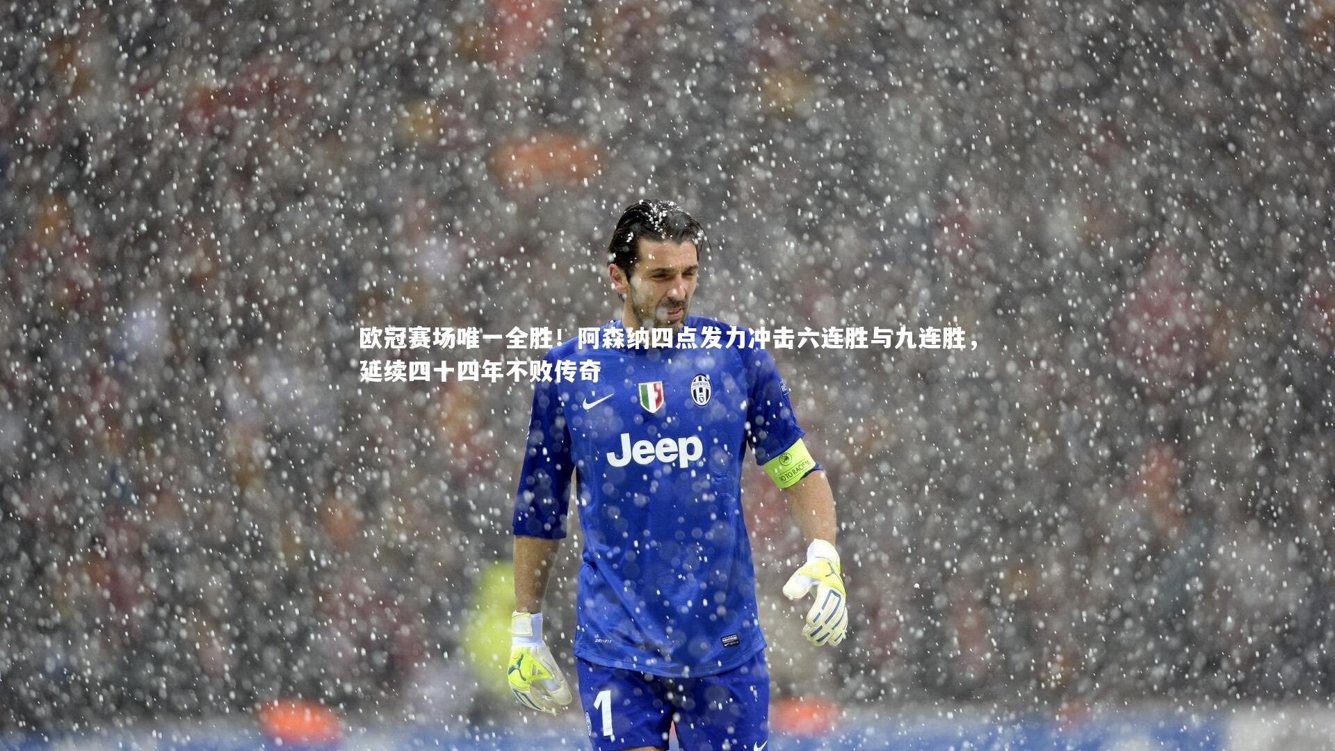 欧冠赛场唯一全胜！阿森纳四点发力冲击六连胜与九连胜，延续四十四年不败传奇