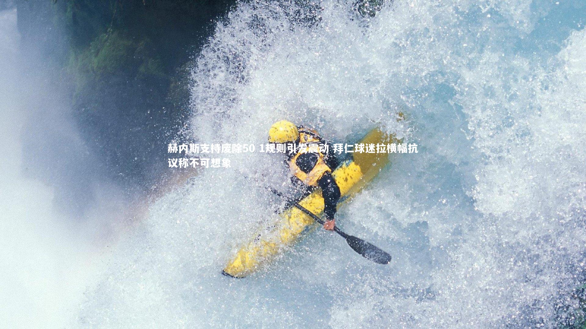 赫内斯支持废除50 1规则引发震动 拜仁球迷拉横幅抗议称不可想象