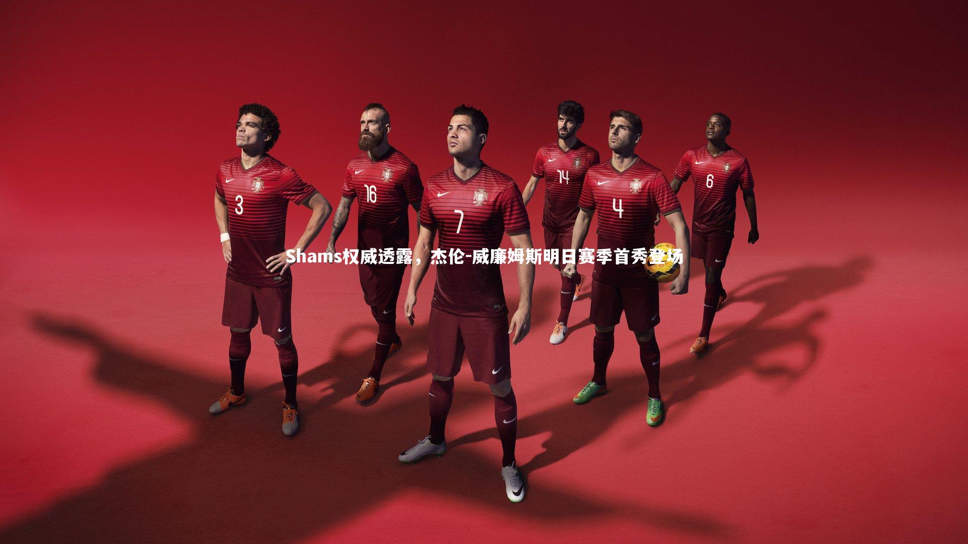 Shams权威透露，杰伦-威廉姆斯明日赛季首秀登场