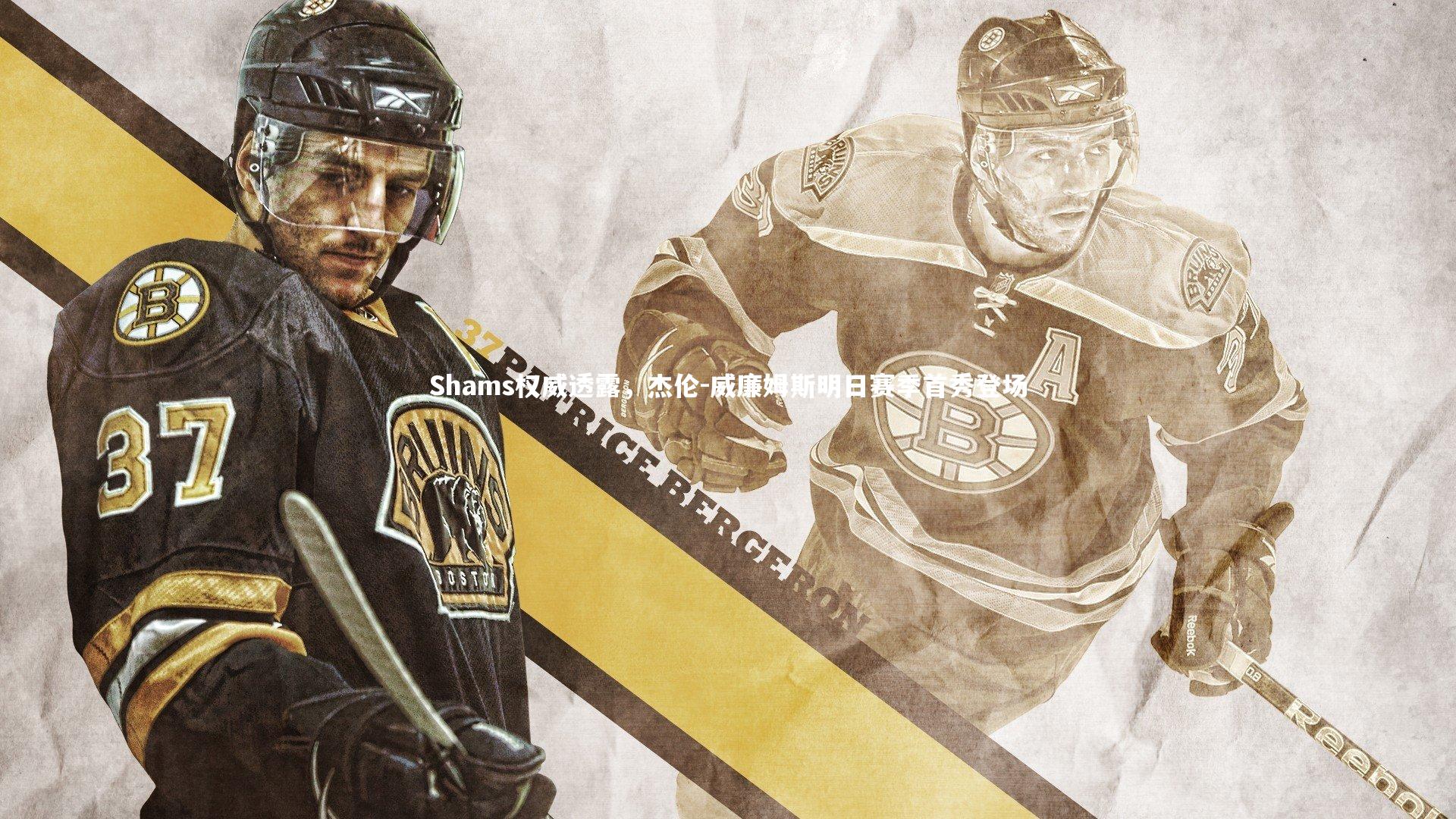 Shams权威透露，杰伦-威廉姆斯明日赛季首秀登场