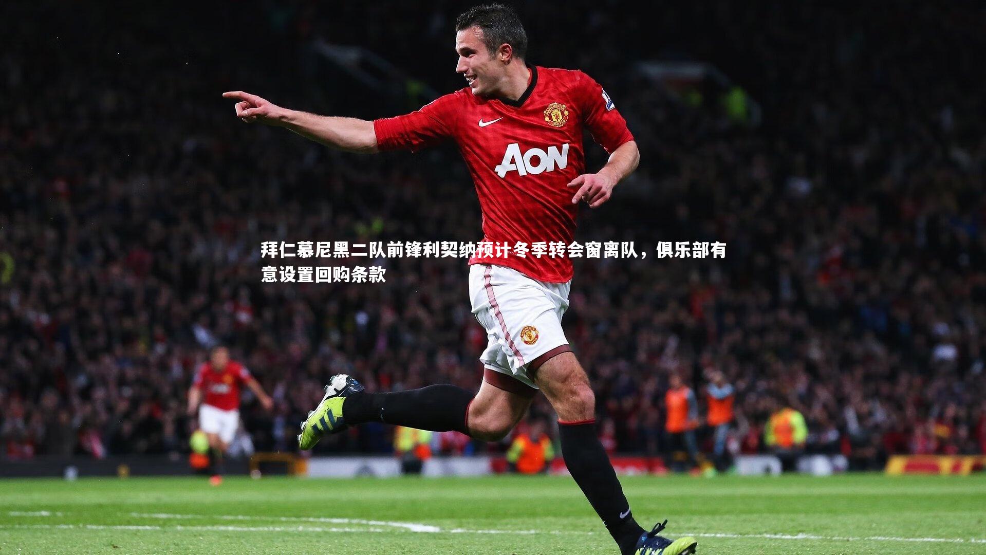 拜仁慕尼黑二队前锋利契纳预计冬季转会窗离队，俱乐部有意设置回购条款