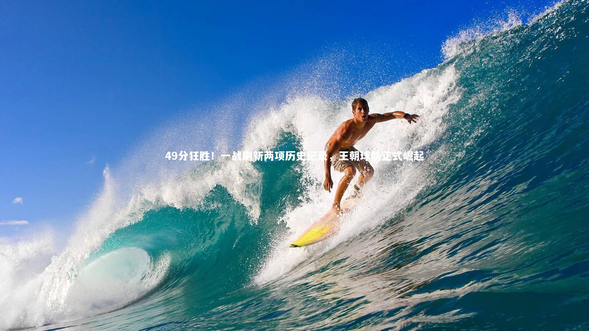 49分狂胜！一战刷新两项历史纪录，王朝球队正式崛起