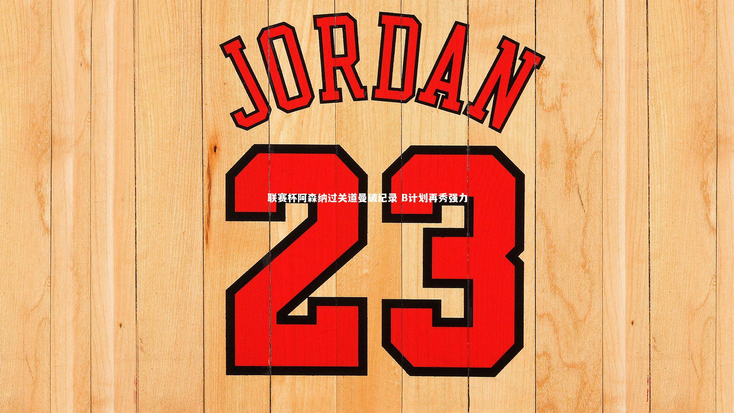 联赛杯阿森纳过关道曼破纪录 B计划再秀强力