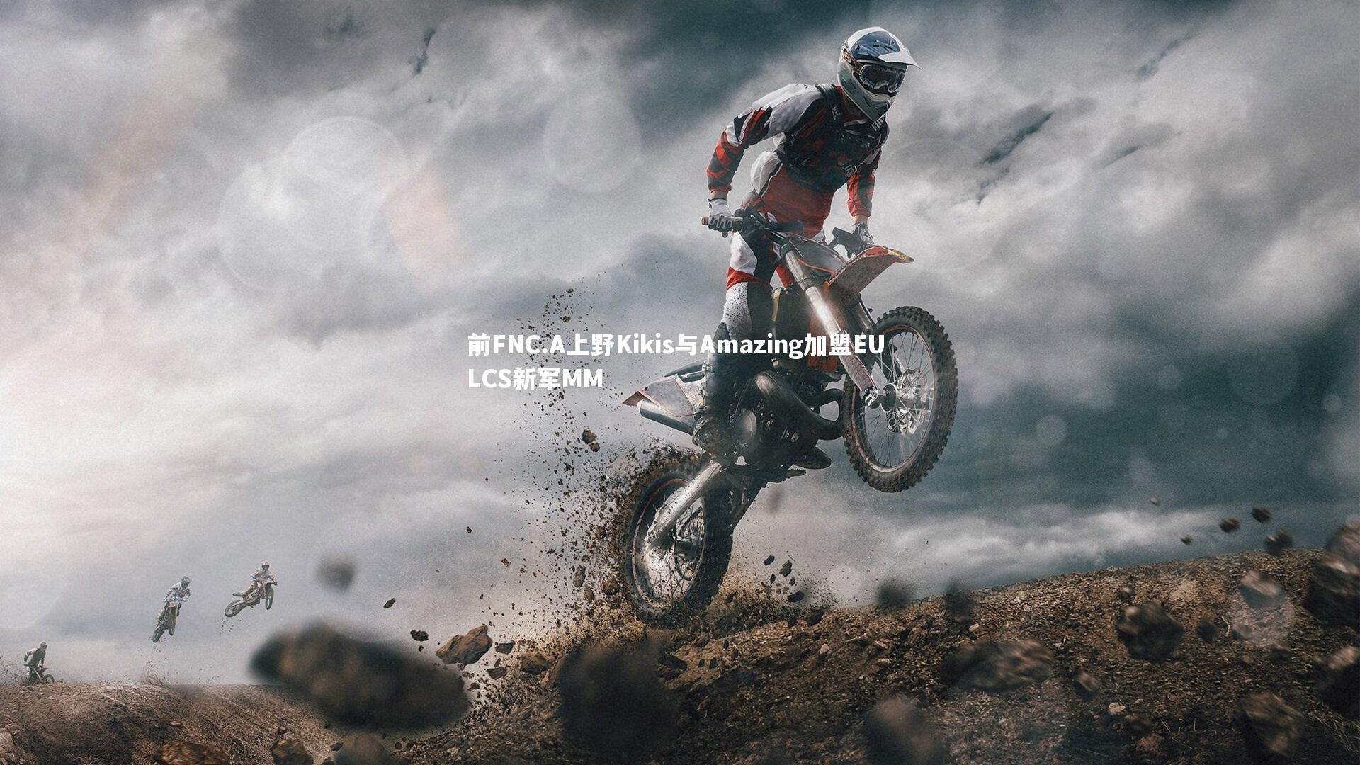 前FNC.A上野Kikis与Amazing加盟EU LCS新军MM