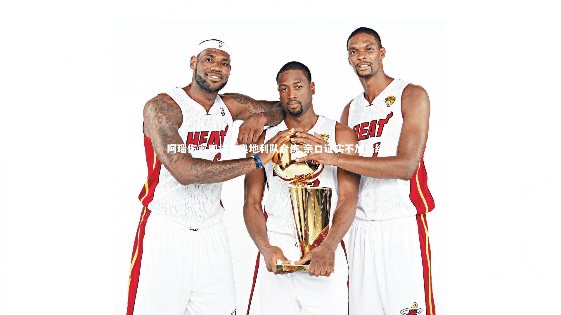 阿瑙伤愈即将与奥地利队合练 亲口证实不加盟红星