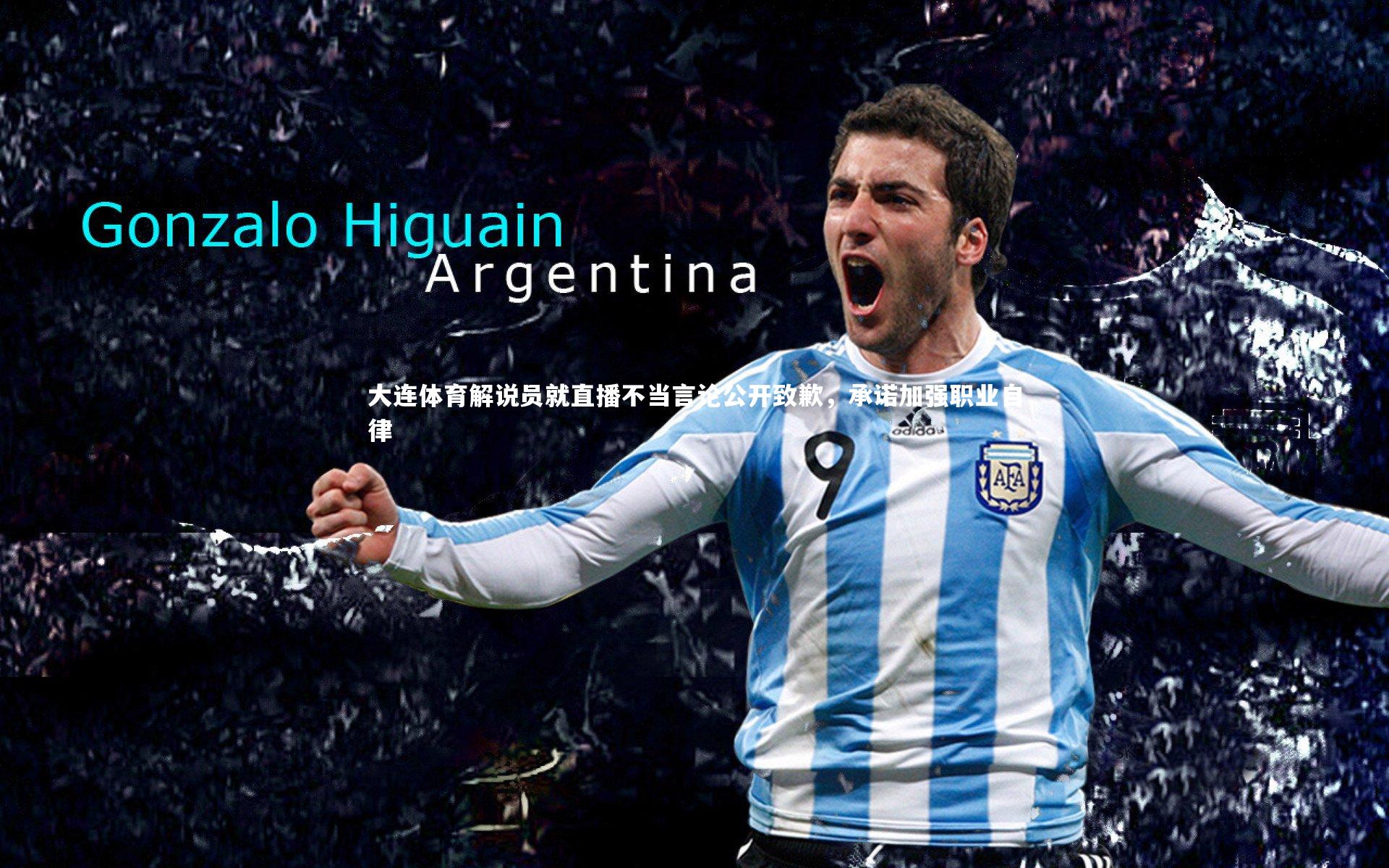 大连体育解说员就直播不当言论公开致歉，承诺加强职业自律