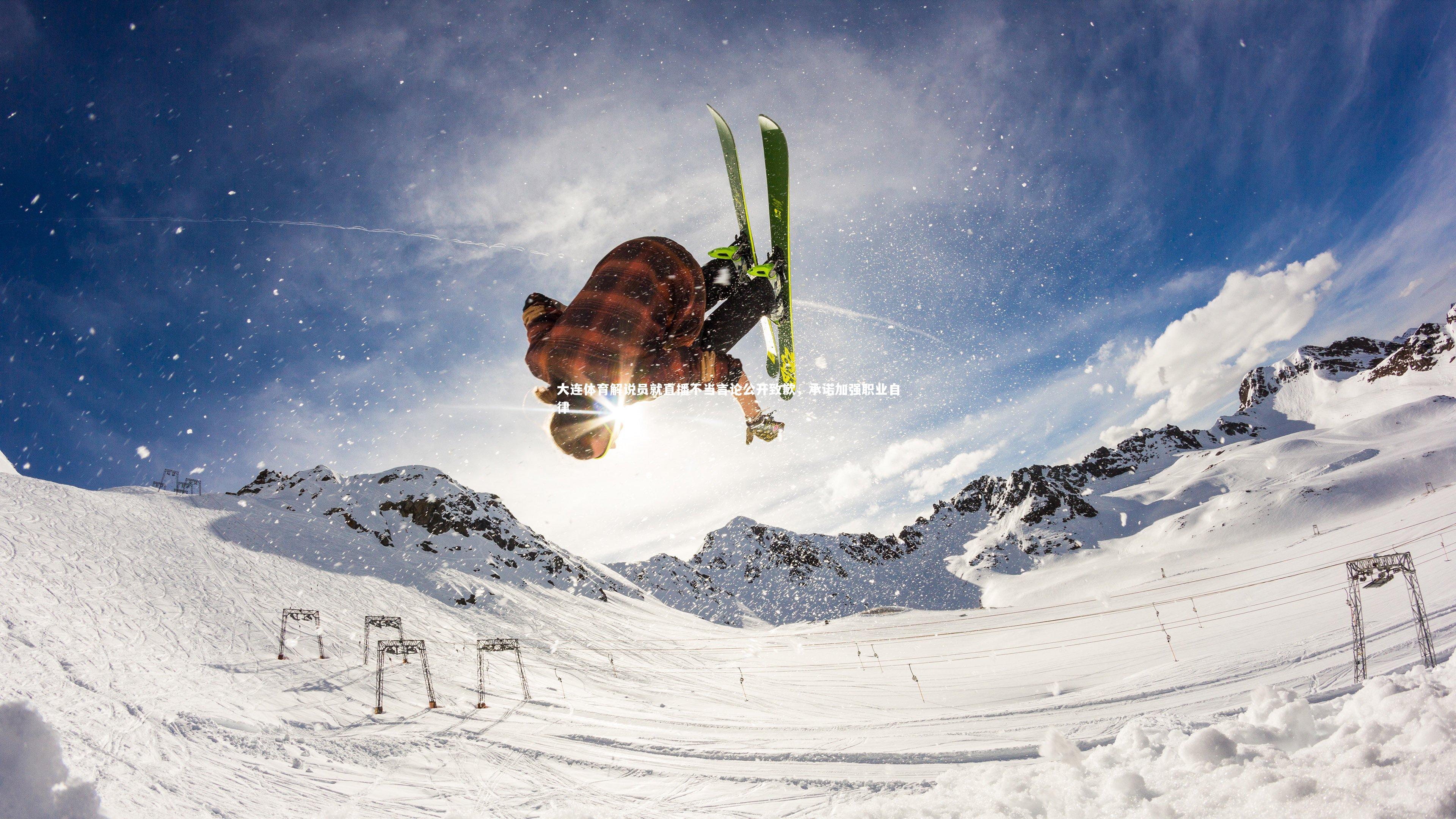 大连体育解说员就直播不当言论公开致歉，承诺加强职业自律