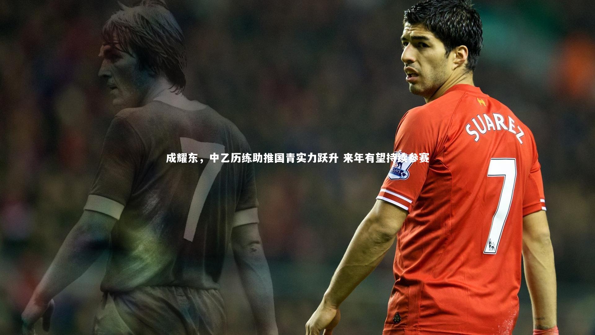 成耀东，中乙历练助推国青实力跃升 来年有望持续参赛