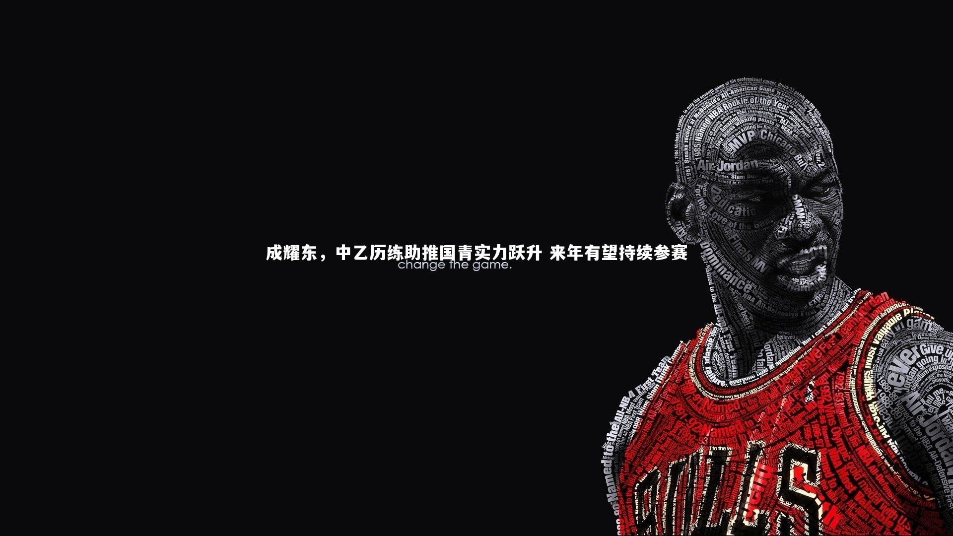 成耀东，中乙历练助推国青实力跃升 来年有望持续参赛