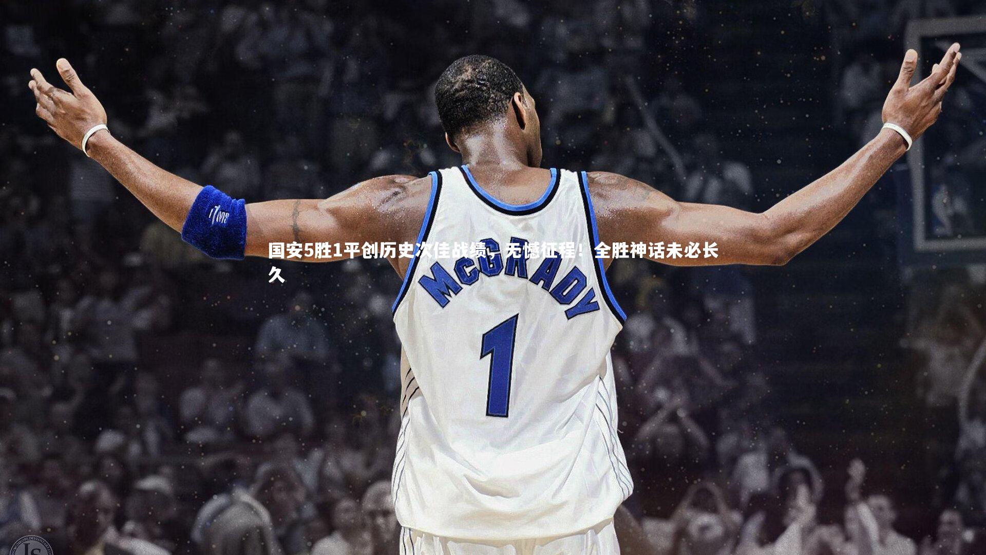 国安5胜1平创历史次佳战绩，无憾征程！全胜神话未必长久