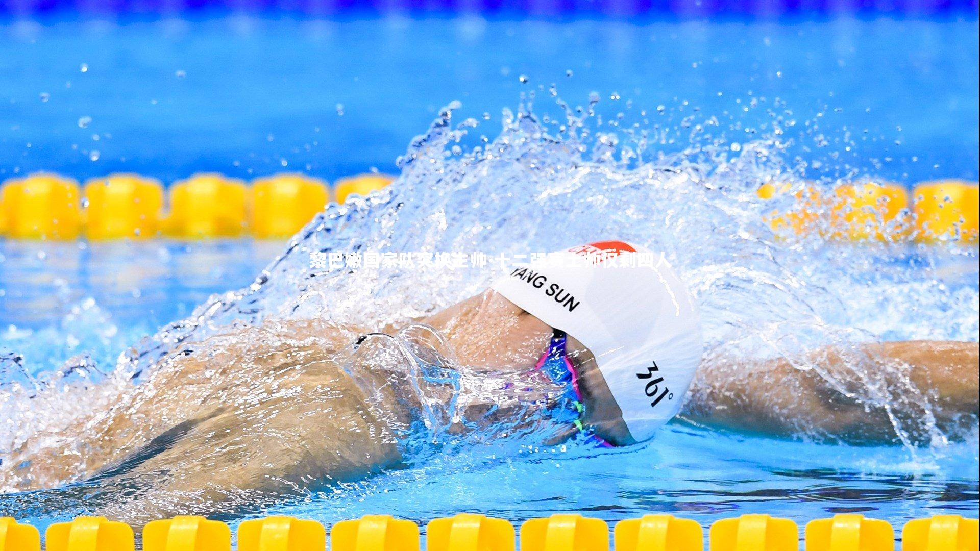 黎巴嫩国家队突换主帅 十二强赛土帅仅剩四人