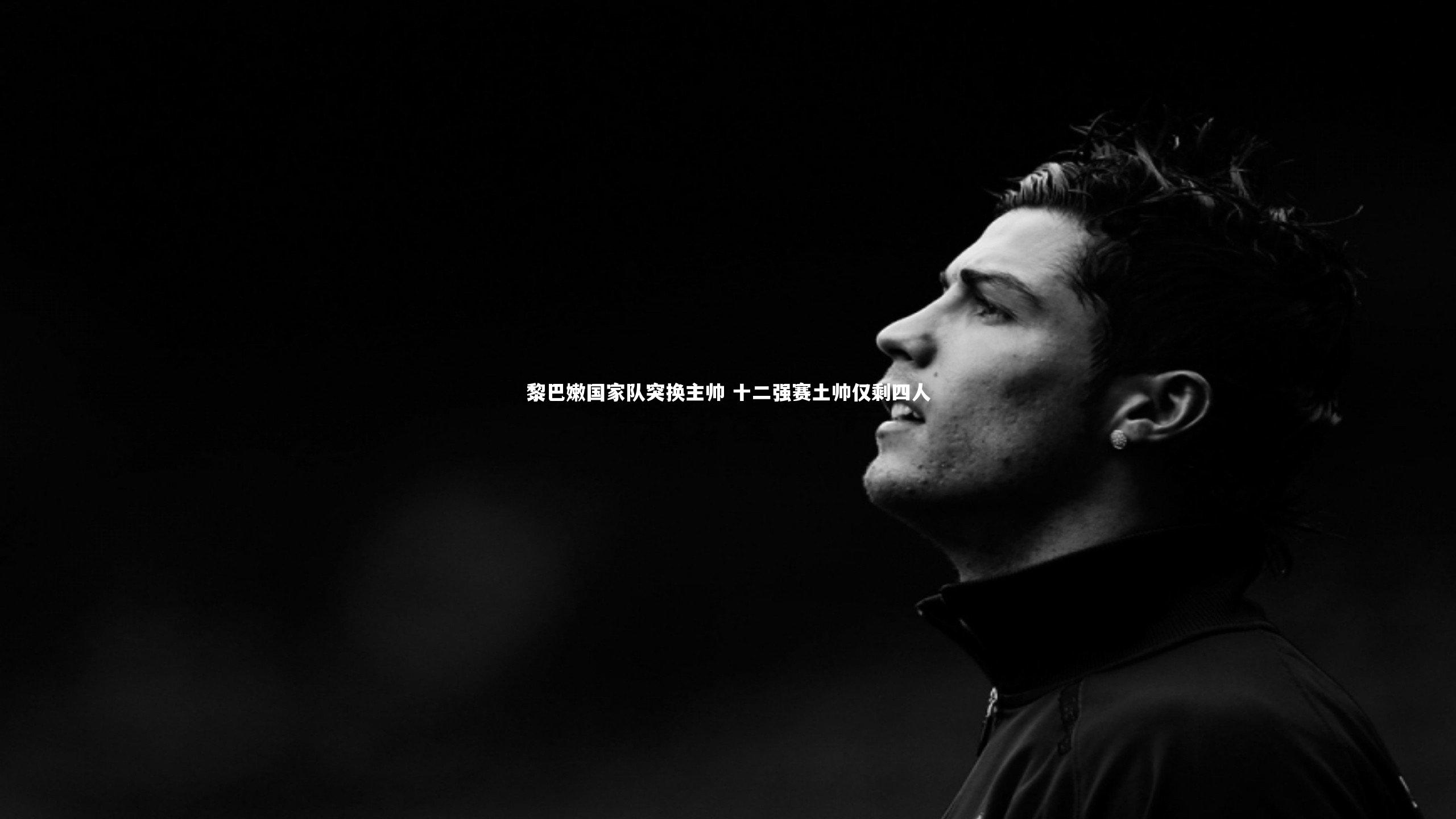 黎巴嫩国家队突换主帅 十二强赛土帅仅剩四人