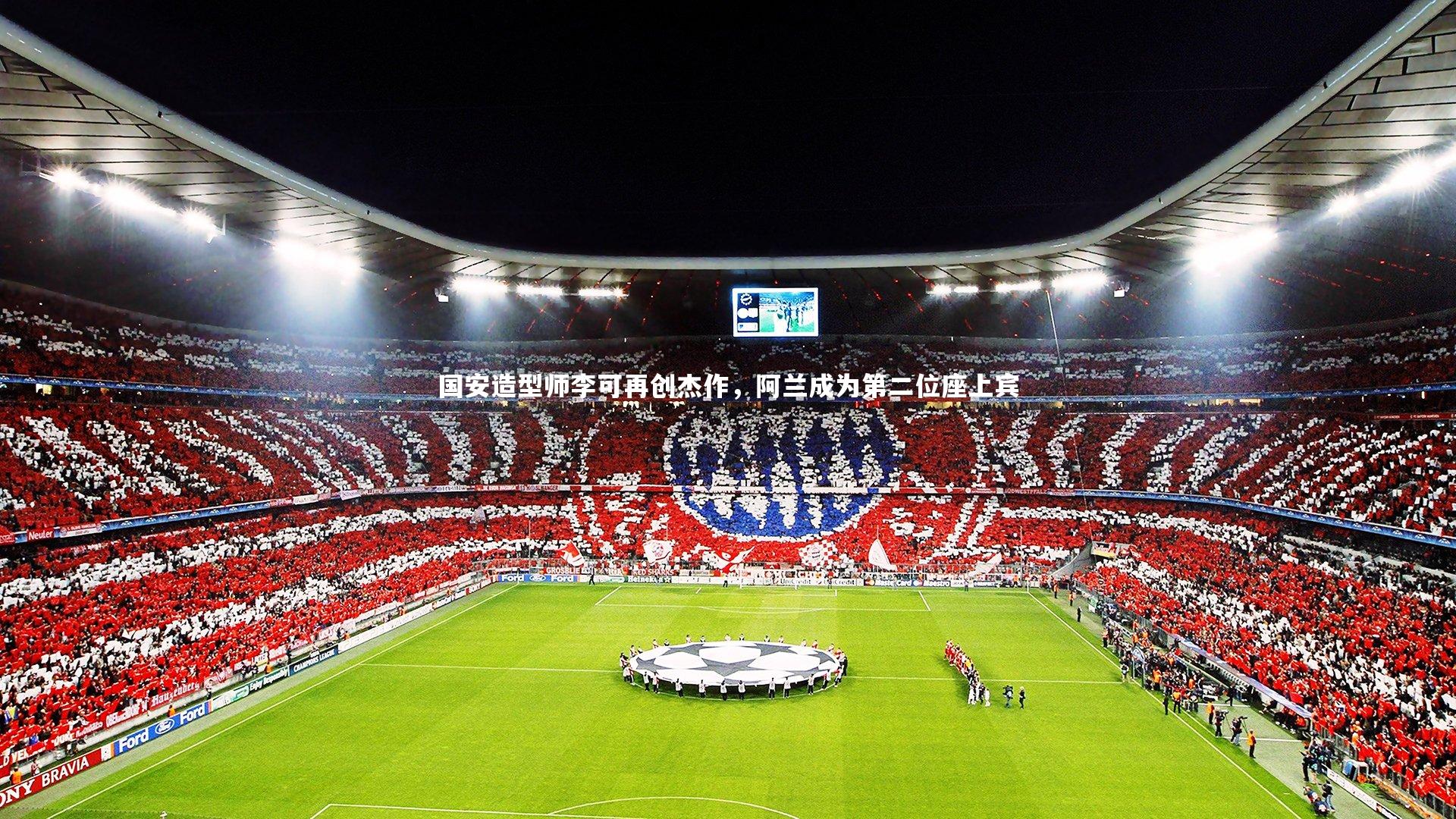 国安造型师李可再创杰作，阿兰成为第二位座上宾