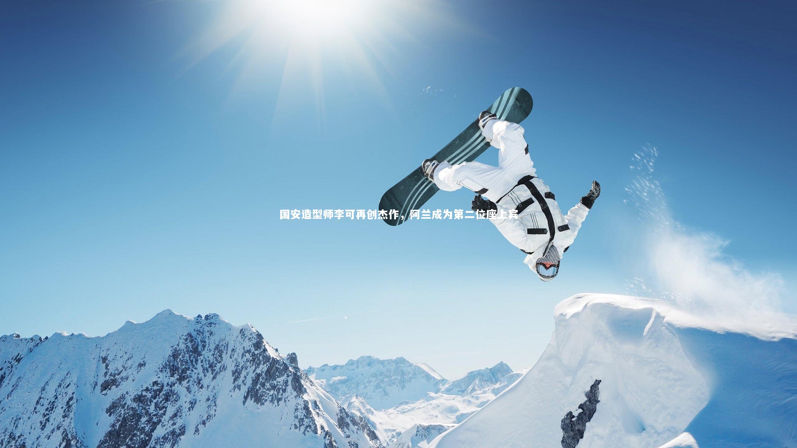 国安造型师李可再创杰作，阿兰成为第二位座上宾