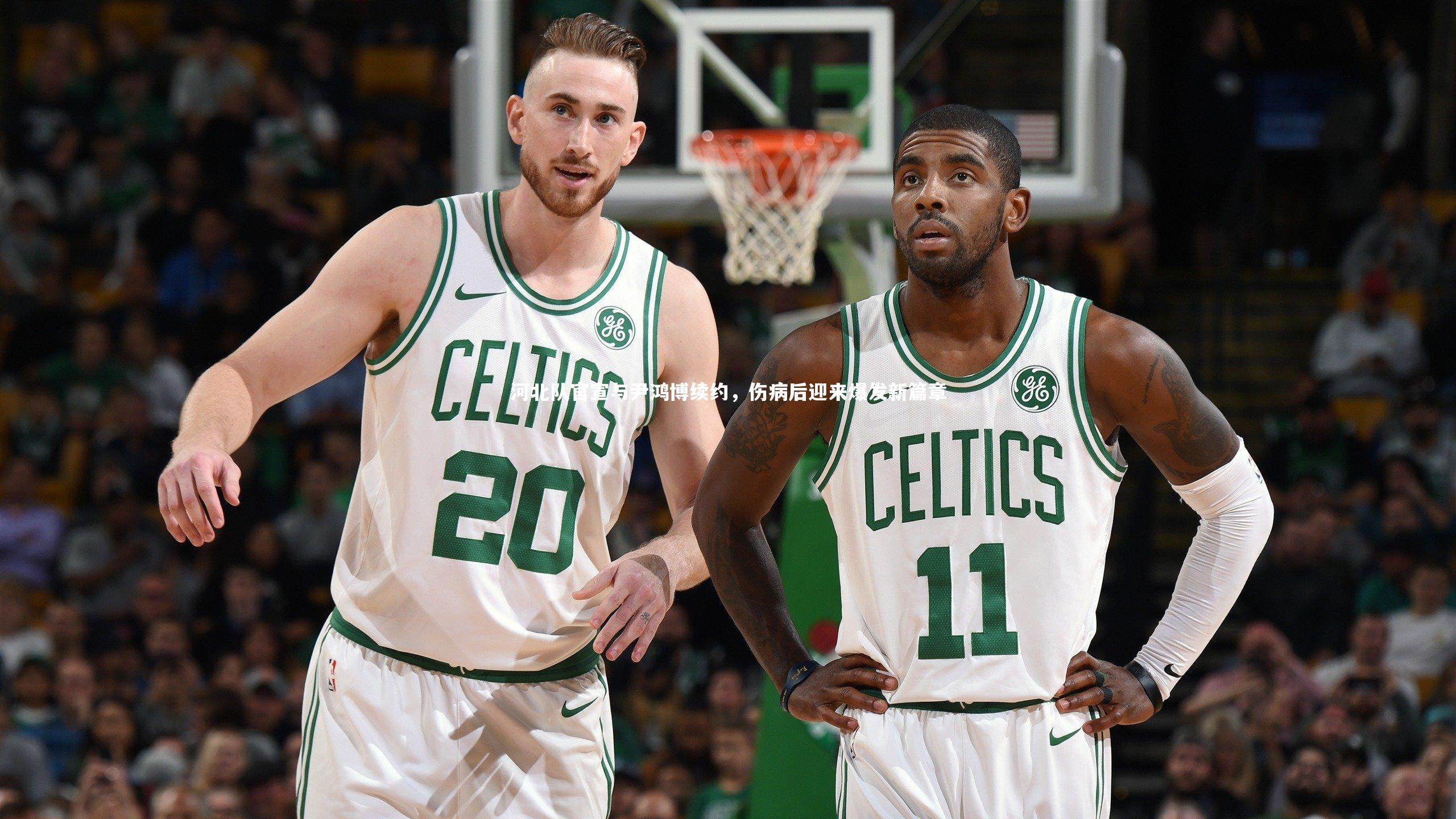 河北队官宣与尹鸿博续约，伤病后迎来爆发新篇章