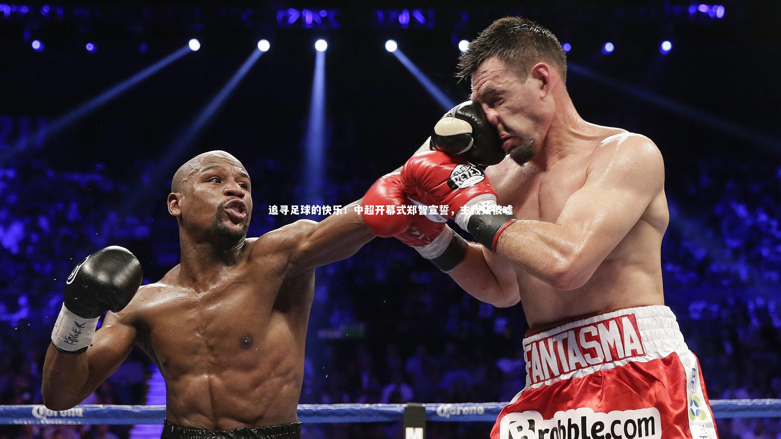 追寻足球的快乐！中超开幕式郑智宣誓，主裁又被嘘