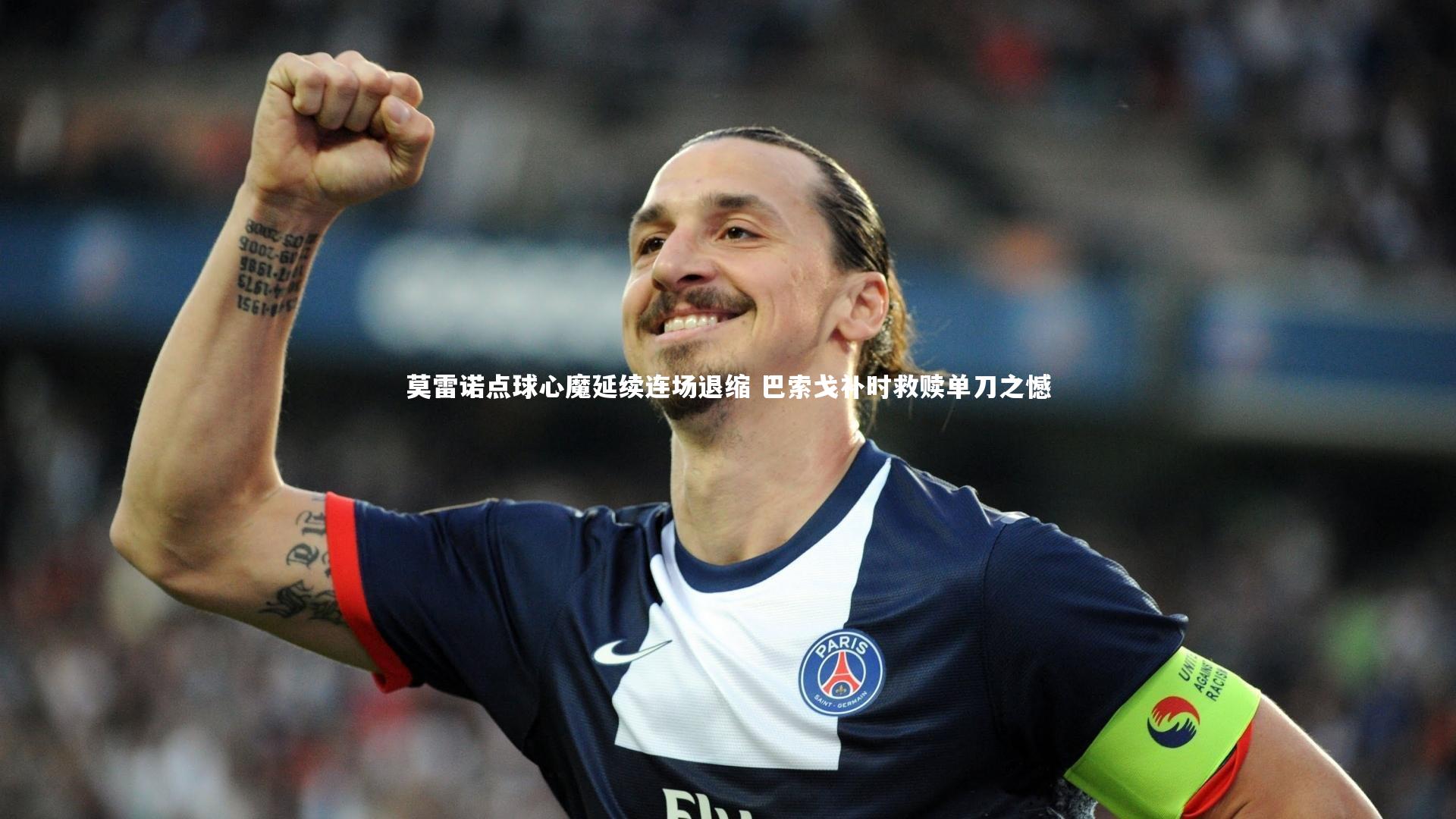 莫雷诺点球心魔延续连场退缩 巴索戈补时救赎单刀之憾